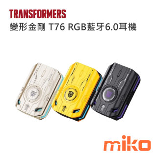 變形金剛 T76 RGB藍牙6.0耳機